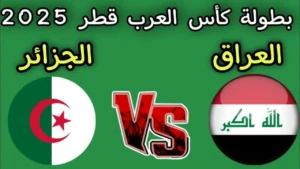 “مباشر الآن”.. مباراة الجزائر والعراق تحدد مصير التأهل بكأس العرب 2025